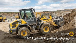 فیلتر روغن لودر کوماتسو W90 ساکورا C-5614