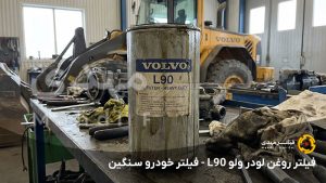 فیلتر روغن لودر ولو L90 - فیلتر خودرو سنگین
