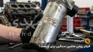 فیلتر روغن ماشین سنگین برای چیست؟