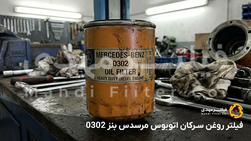 فیلتر روغن سرکان اتوبوس مرسدس بنز 0302