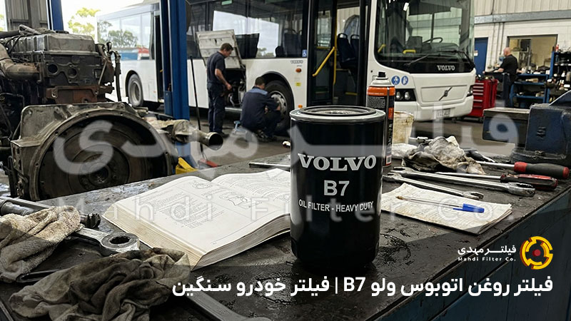 فیلتر روغن اتوبوس ولو B7 | فیلتر خودرو سنگین
