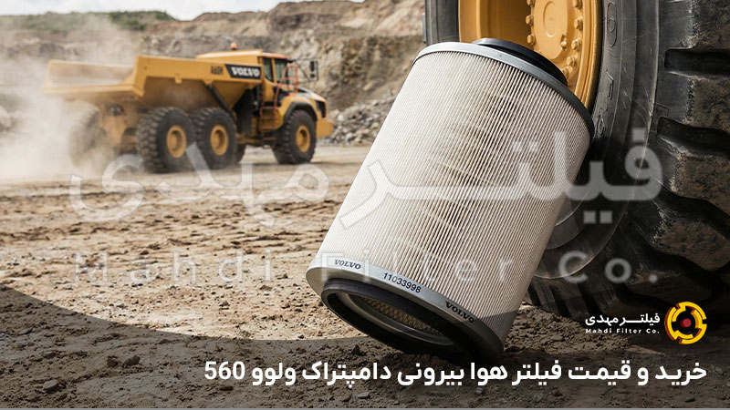 خرید و قیمت فیلتر هوا بیرونی دامپتراک ولوو 560