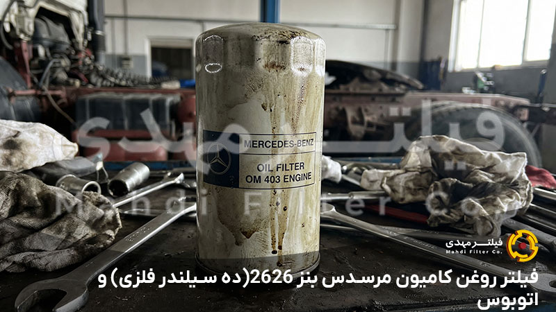 فیلتر روغن کامیون مرسدس بنز 2626(ده سیلندر فلزی) و اتوبوس