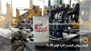 فیلتر روغن فیلیت گارد لودر ZL30