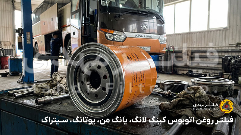 فیلتر روغن اتوبوس کینگ لانگ، یانگ من، یوتانگ، سیتراک